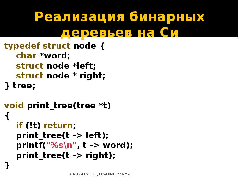 Struct type. Typedef struct си. Вывод бинарного дерева си. Реализация бинарного дерева на c++. Бинарное дерево реализация.