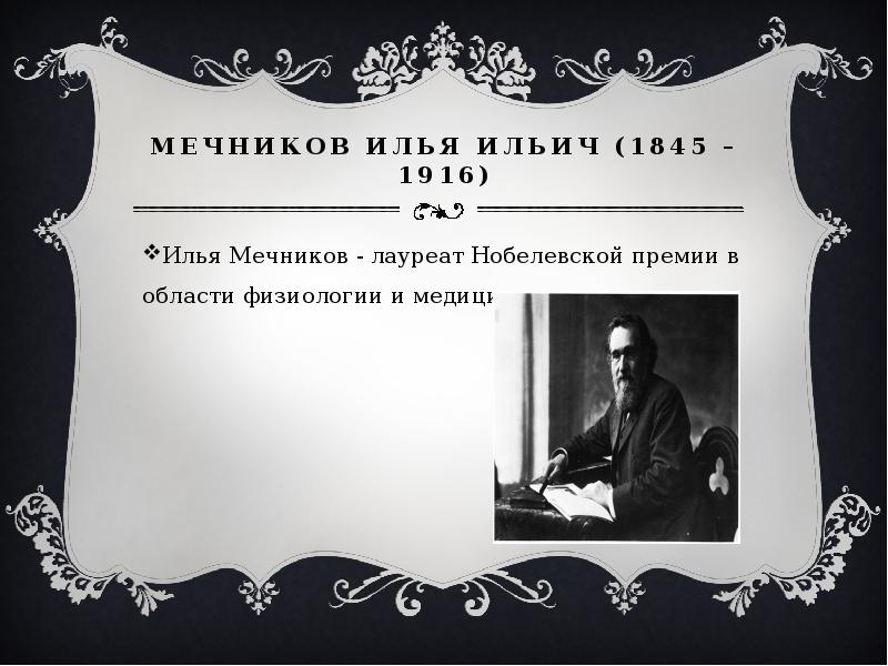 Илья ильич сел к столу и быстро вывел милостивый государь отредактировать