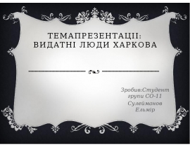 Видатні люди Харкова