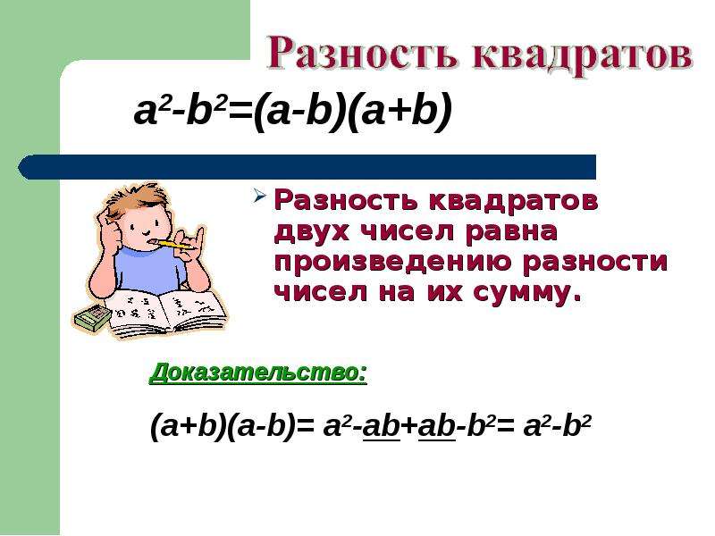 Сумма разности квадратов двух