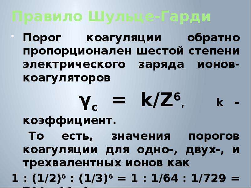 Правило шульце гарди коагуляция. Коагулирующая способность электролитов (правило Шульце-Гарди).. Правило Шульце Гарди порог коагуляции. Теоретический порог коагуляции.