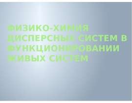 Физико-химия дисперсных систем в функционировании живых систем