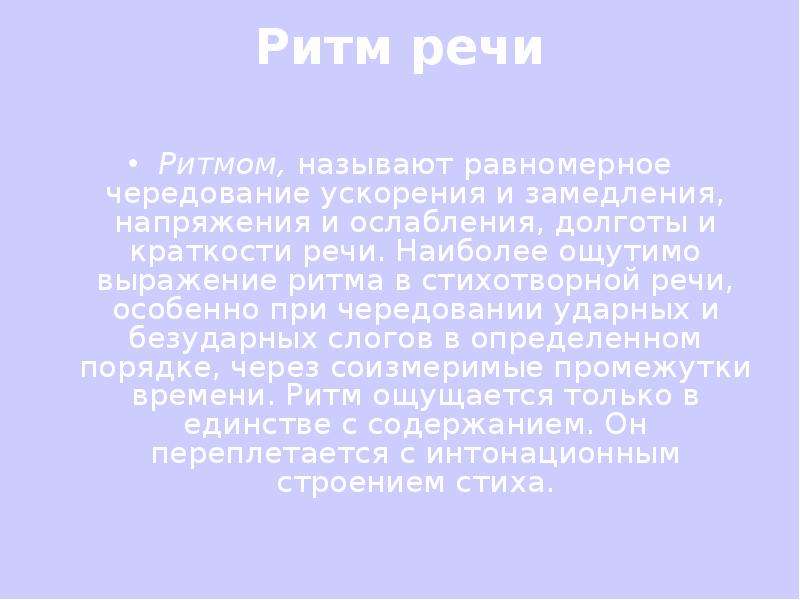 Ритмом называется. Ритм речи. Как называется стих без ритма. Ритм это равномерное чередование звуков. Ритм - это чередование ударов через.