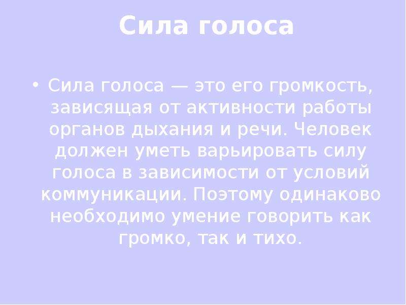 Сила голоса виды. Сила голоса. Сила голоса это в речи. Сила голоса зависит. Голос сила голоса.