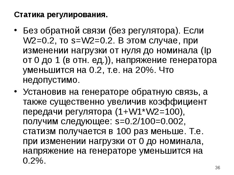 Управление режимом работы. Регулирование без обратной связи. Что такое статизм по реактивной мощности.