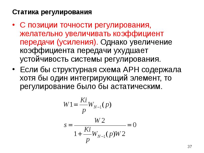 Коэффициент передачи. Коэффициент передачи по мощности формула. Коэффициент передачи САУ. Коэффициент передачи и коэффициент усиления. Коэффициент передачи звена.