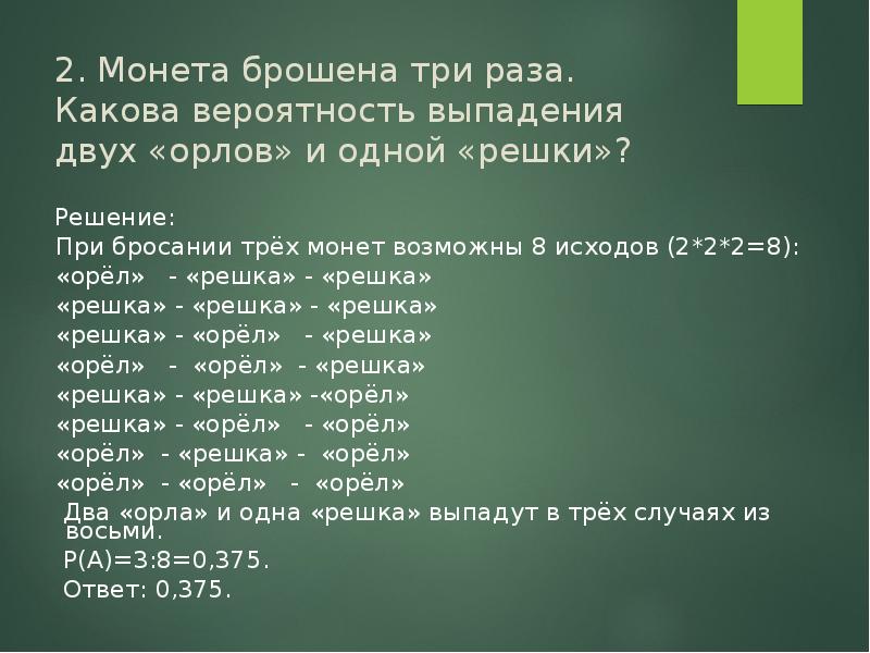 Монету бросают три раза найдите вероятность