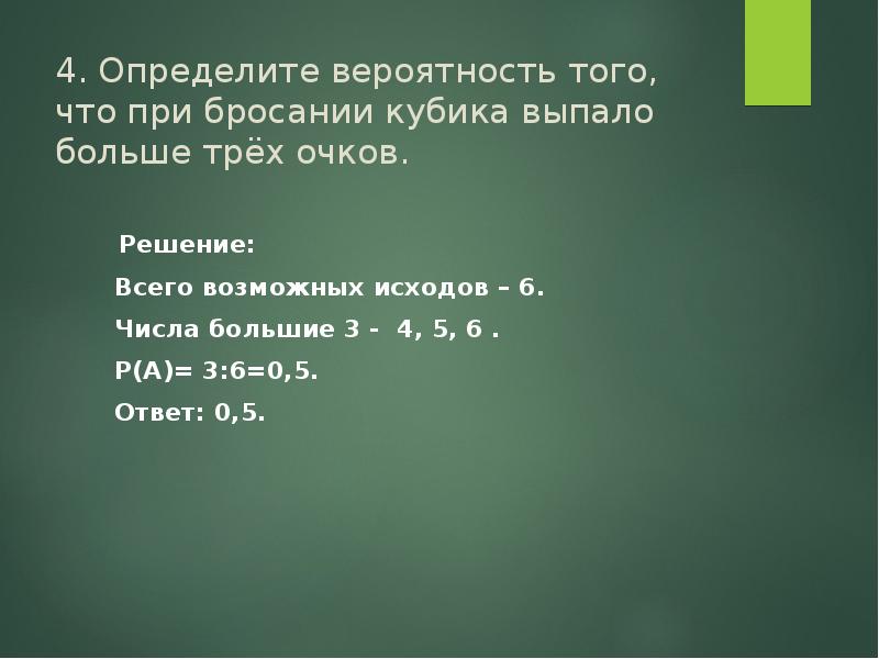 Определите вероятность того что при бросании кубика. Определить вероятность того. Определите вероятность того, что при бросании кубика выпало число. Число очков выпадающих при подбрасывании.