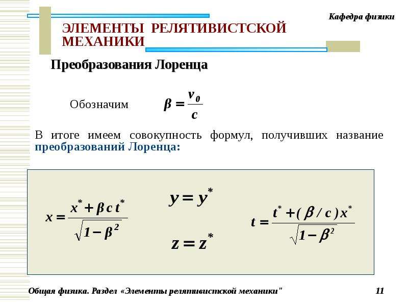 Уравнение механики. Преобразования Лоренца формулы. Релятивистская механика Лоренца. Физика элементы. Формулы релятивистской механики.