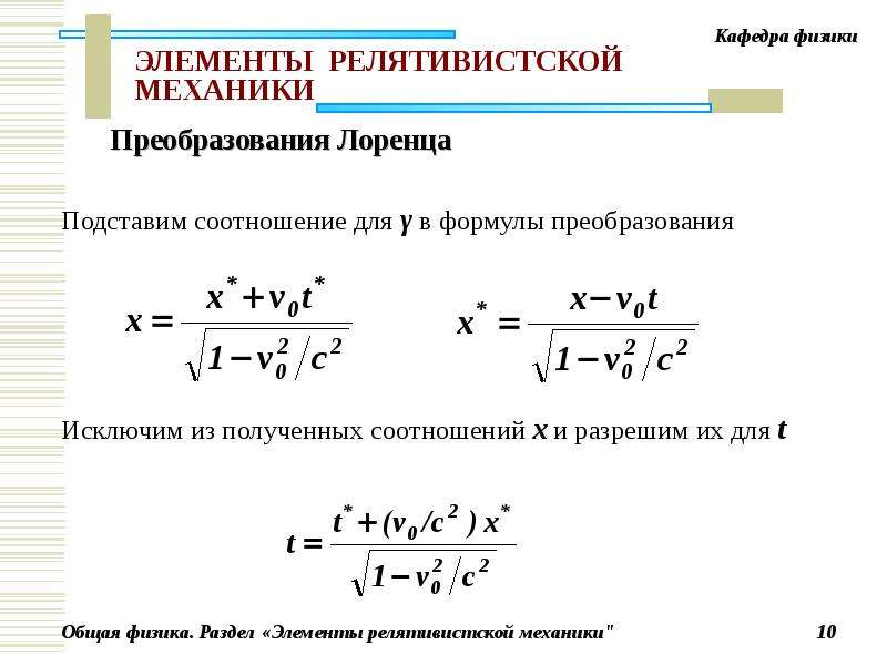 Механика уравнения. Релятивистская механика формулы. Формулы релятивистской механики скорости. Основная формула релятивистской механики. Релятивистская механика формулы 11 класс.