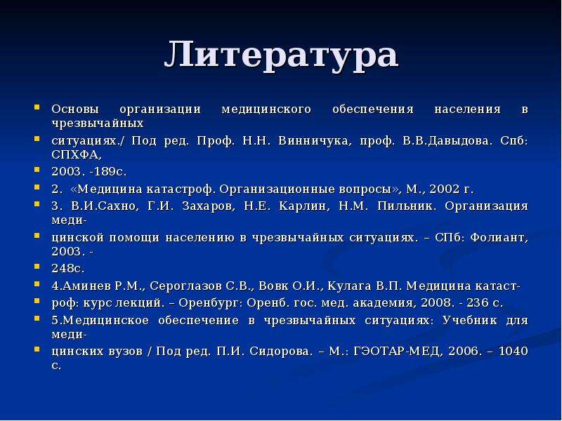 Обеспечение литературой. Литература по медицине катастроф список. Список литературы медицина катастроф. Список литературы мед ухода.