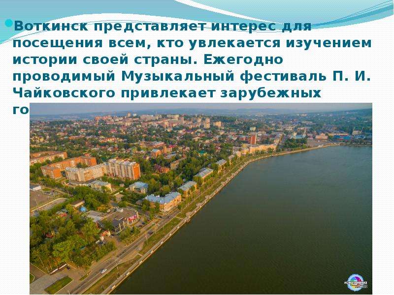 Город воткинск презентация