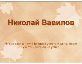 Николай Вавилов