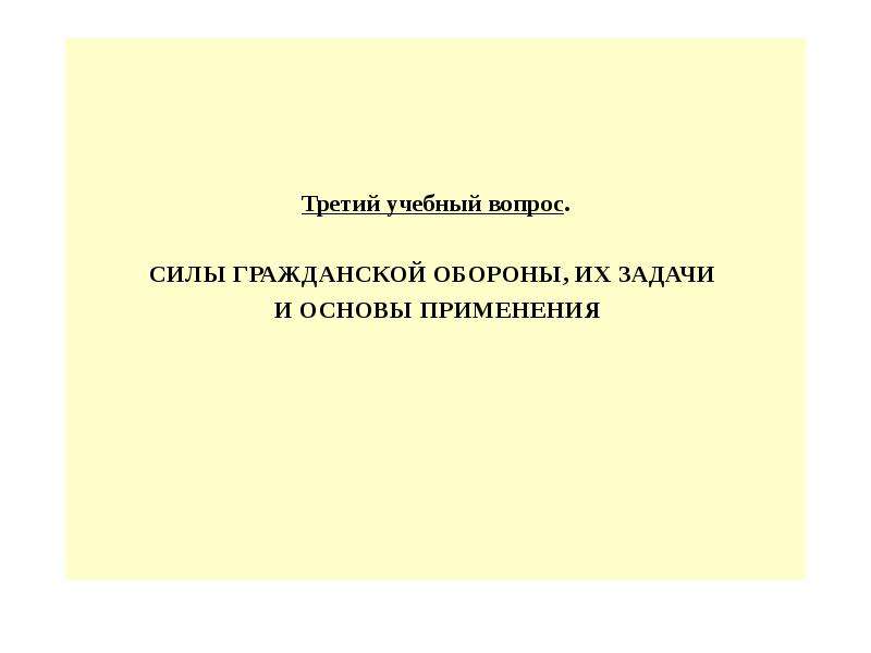 Гражданская оборона на современном этапе