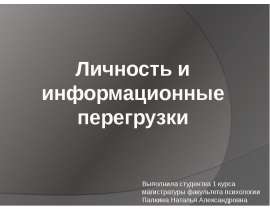 Личность и информационные перегрузки