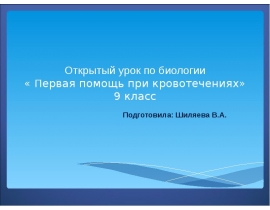 Первая помощь при кровотечениях. 9 класс