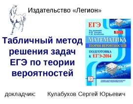 Табличный метод решения задач ЕГЭ по теории вероятностей