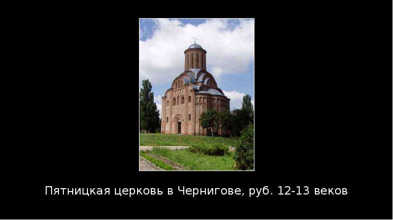 Пятницкая церковь в Чернигове, руб. 12-13 веков