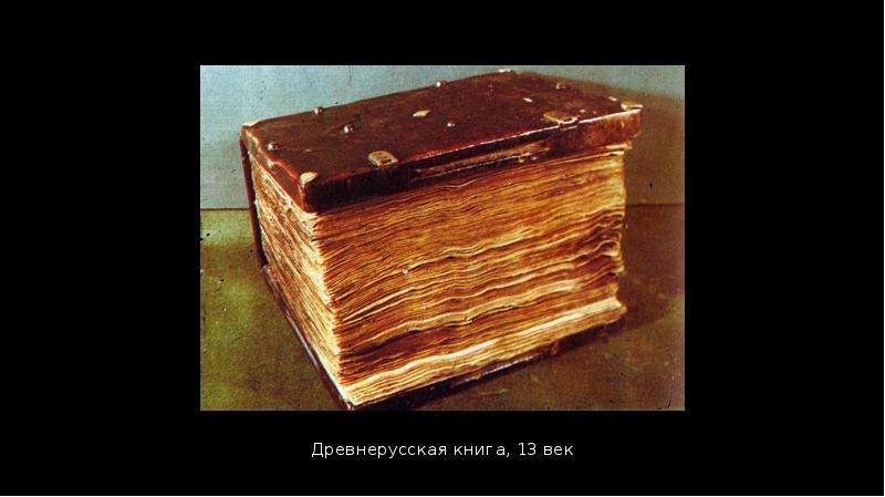 Древнерусская книга, 13 век Древнерусская книга, 13 век