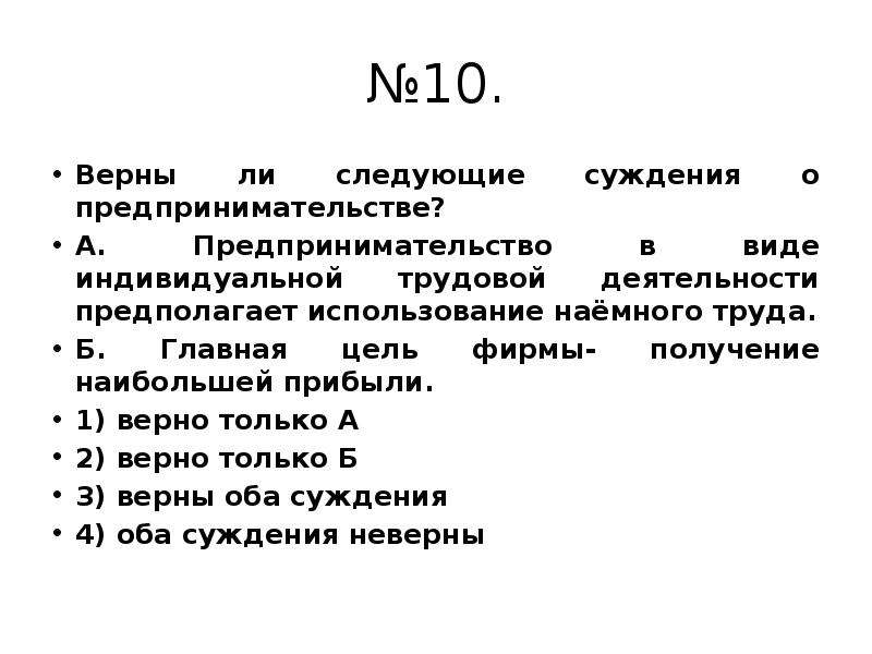 Прибыв верна. Суждение о предпринимательстве. Верны ли следующие суждения о предпринимательстве. Следующие суждения о предпринимательстве. Верны ли следующие суждения о предпринимательской деятельности.