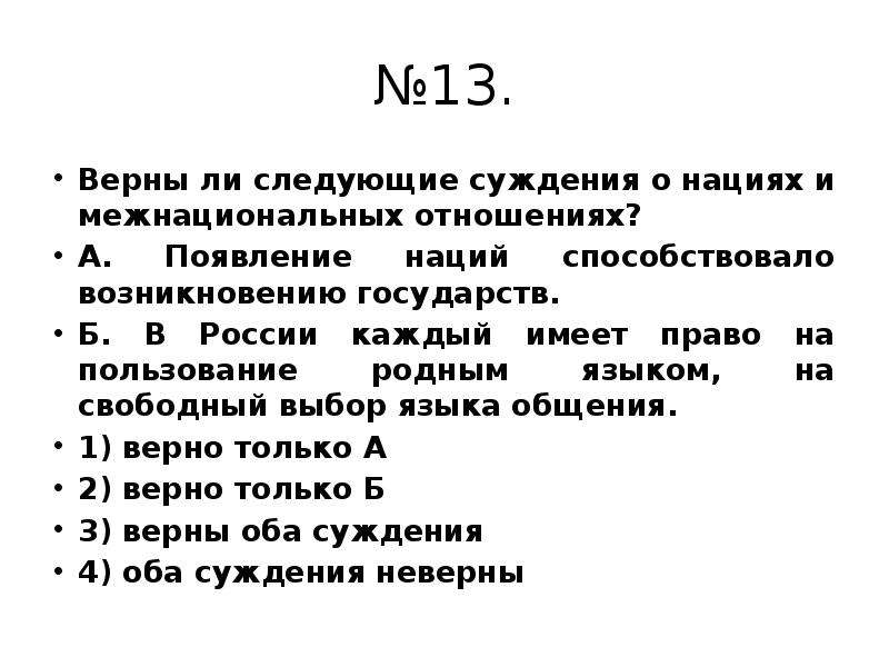 Верные суждения о государстве. Верны ли следующие суждения о межнациональных отношениях. Верны ли следующие суждения о международных отношениях. Верны ли следующие суждения о межнациональном сотрудничестве. Выберите верные суждения о нациях и межнациональных отношениях.