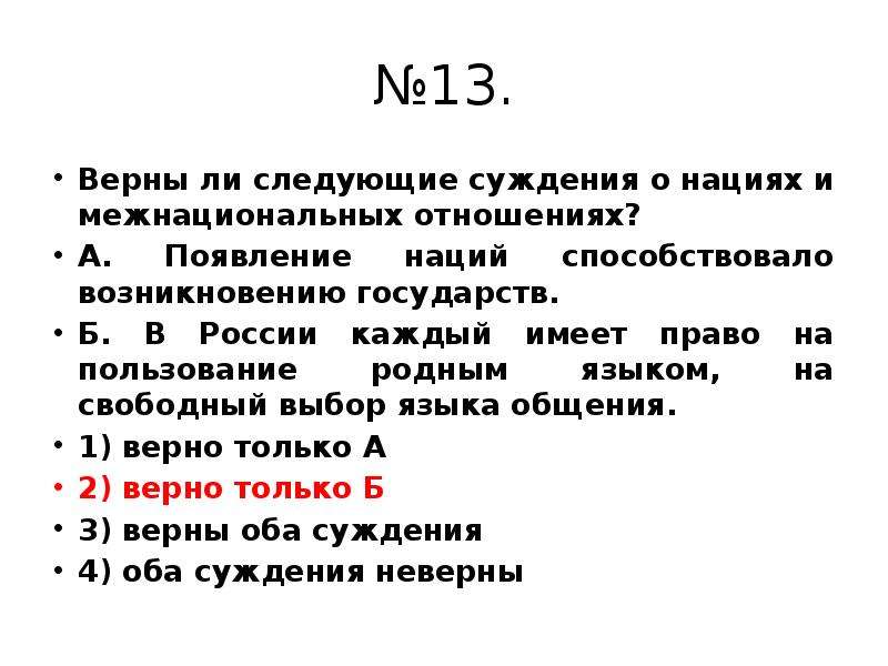 Верная 13. Верны ли следующие суждения о межнациональных отношениях. Суждения о межнациональных отношениях. Межнациональные отношения верно ли суждение. Верны ли суждения о межнациональных отношениях.