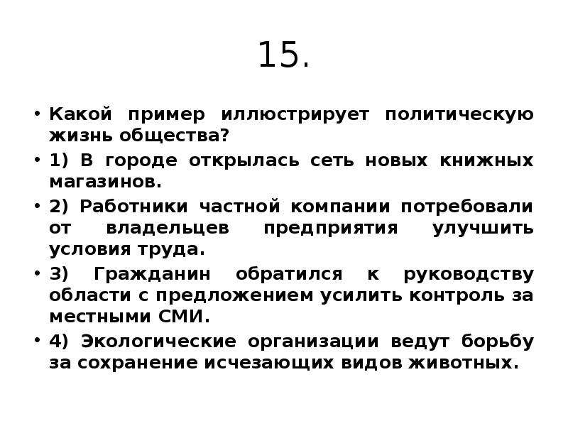 Какой пример иллюстрирует деятельность гражданского общества. Какие примеры. Какой пример иллюстрирует политические права. Какой из примеров иллюстрирует политическую деятельность. Что иллюстрирует политическую деятельность.