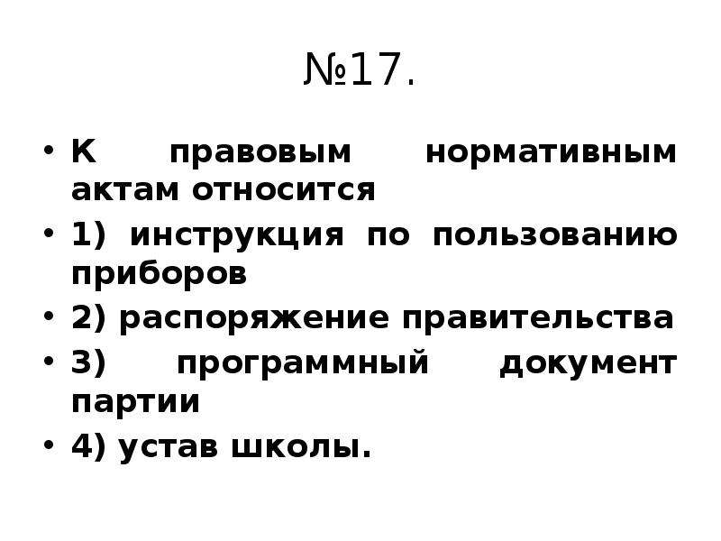 К нормативно правовому акту не относится. К юридическим актам относятся. Устав партии. Инструкция относится к. Устав школы это нормативный правовой акт.