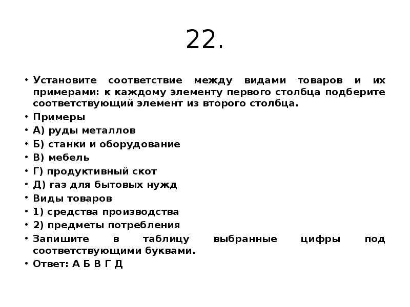 Установите соответствие между продукцией. Установите соответствие между задачами и органами призванными. Соответствие между видами и элементами активов. Установите соответствие между видами и элементами активов. Установите соответствие между задачами и органами к каждому элементу.