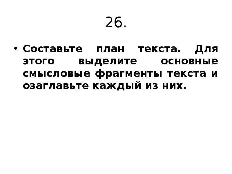 Составьте план текста для этого выделите основные смысловые фрагменты текста и озаглавьте каждый их