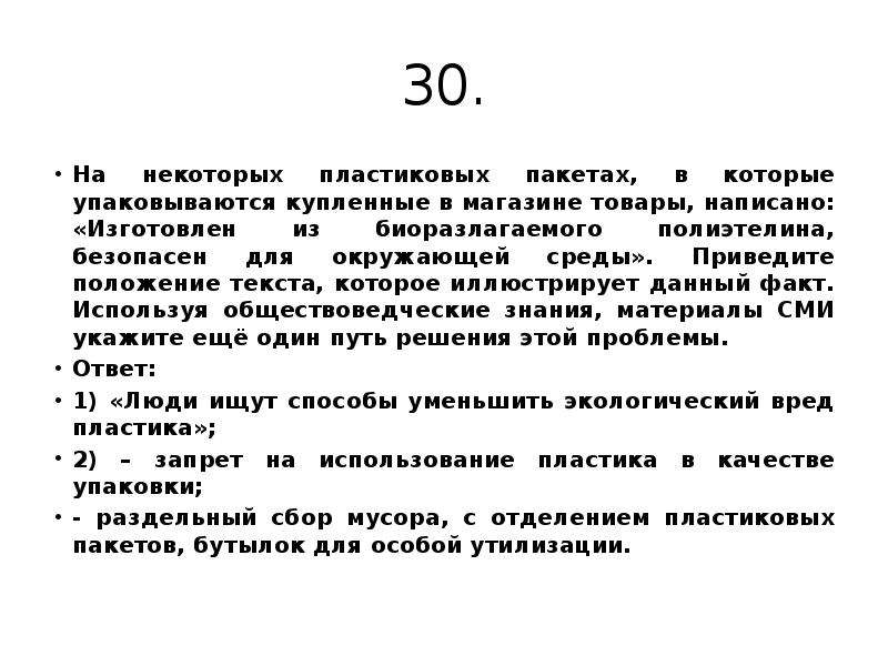 Приведены положения. На некоторых пластиковых пакетах в которые упако. Продукцию пишется.