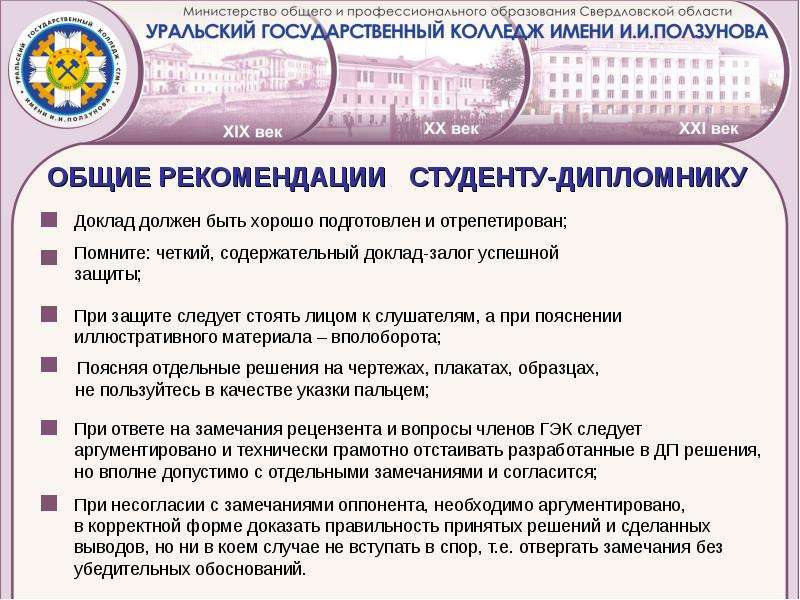 Общие рекомендации. Рекомендации студенту. Рекомендации психолога студентам. Замечания и рекомендации студенту. Рекомендации к дипломной работе.