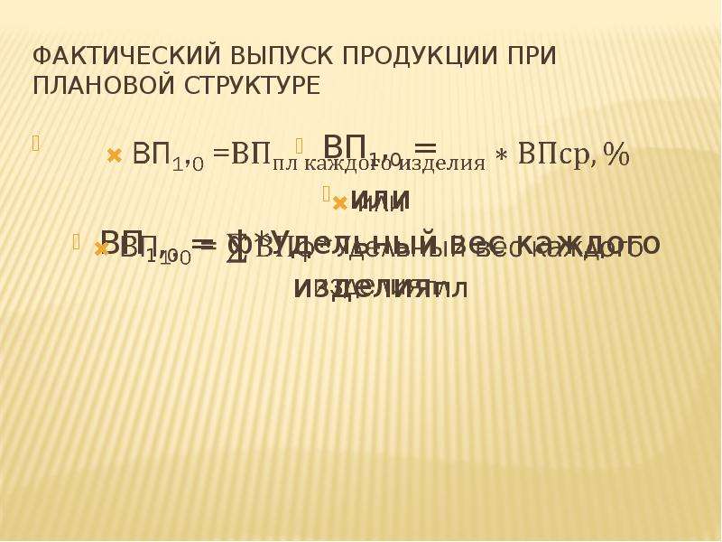 По плану пересчитанному на фактический выпуск продукции при сохранении плановой структуры