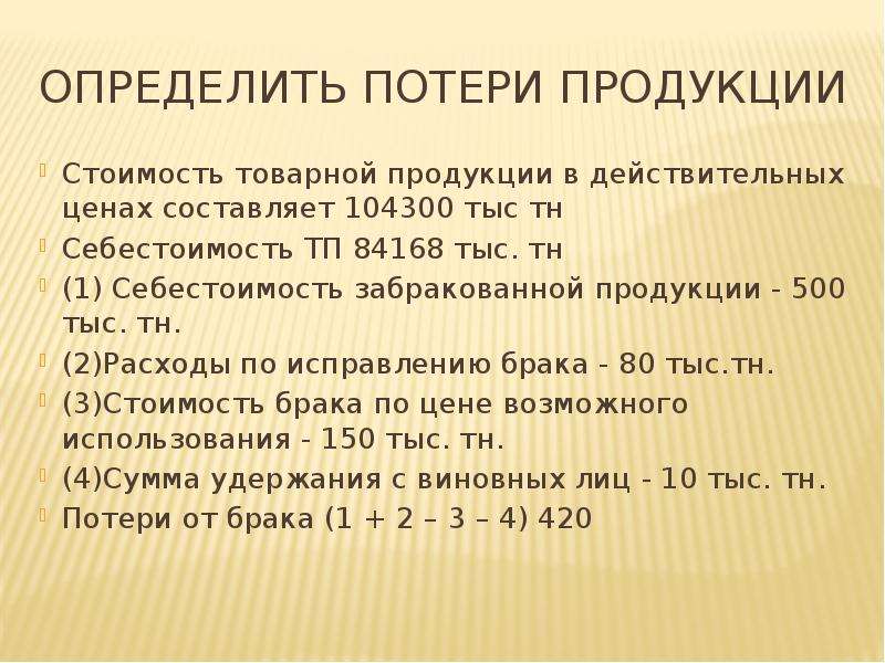 Определить потери. Себестоимость забракованной продукции формула. Стоимость составляет. Определить потери в выпуске продукции.. Стоимость товара измеренная потерянной возможностью есть.