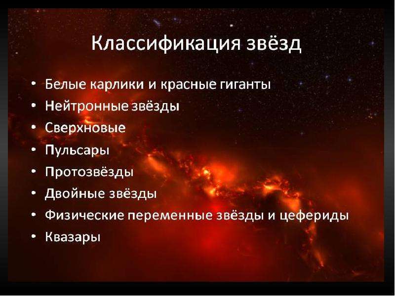 Типы звезд астрономия. Классификация звезд. Звезды классификация звезд. Классификация звезд кратко. Классификация звезд астрономия.