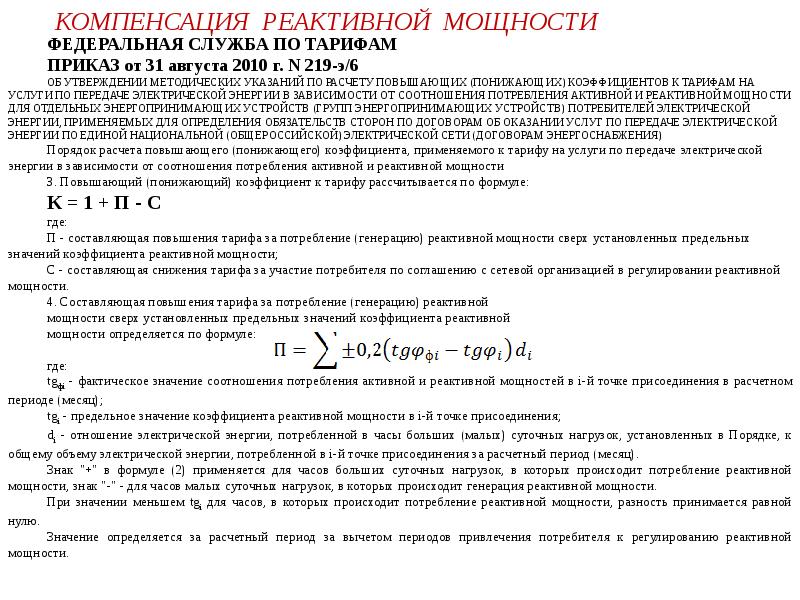 Приказ по тарифам. TG фи 0,4 компенсация реактивной мощности. Формула потерь при компенсации реактивной мощности. Компенсация реактивной мощности ТОЭ. Компенсация реактивной мощности трансформатора.