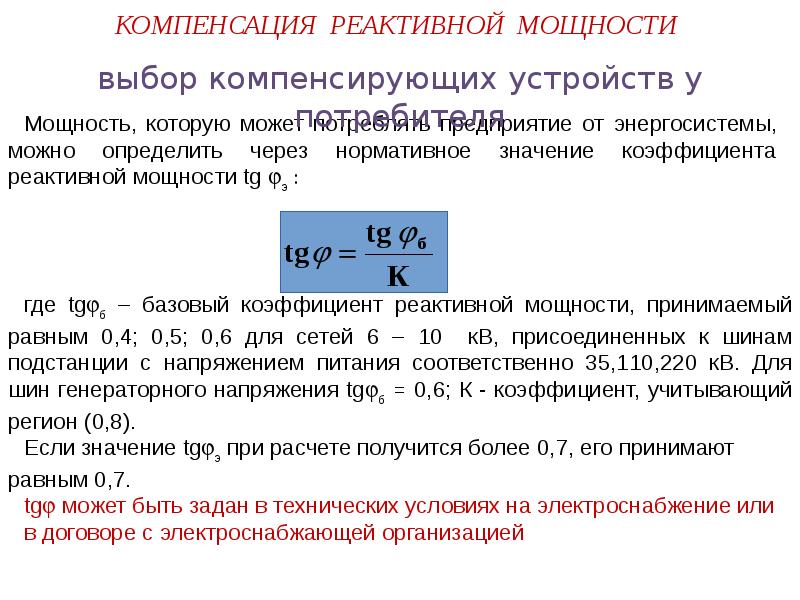 Компенсация реактивной мощности. Расчет мощности компенсирующего устройства реактивной мощности. Компенсирующие устройства реактивной мощности 0.4 кв таблица. -Реактивная мощность нагрузки q 2. Компенсация реактивной мощности формула.