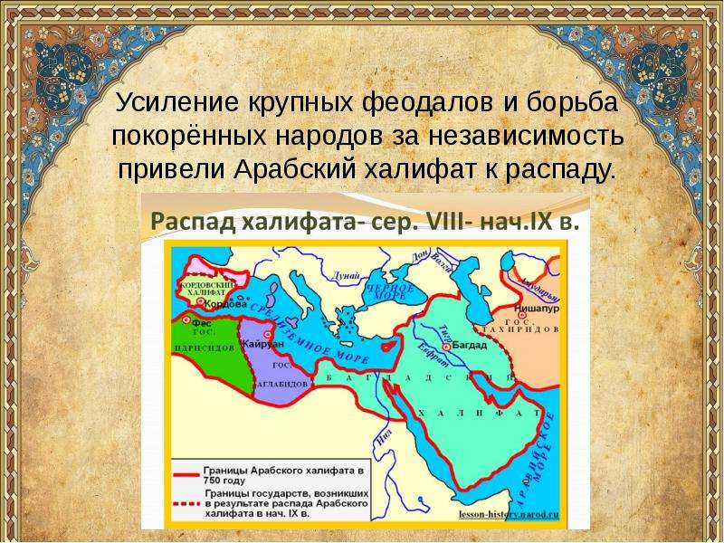 Арабский халифат находится. Распад арабского халифата карта. Арабский халифат карта. Возникновение и распад арабского халифата. Распад арабского халифата.