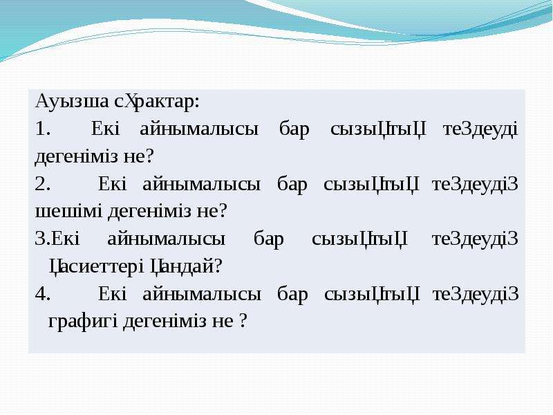 Екі айнымалысы бар сызықтық теңдеу 6 сынып