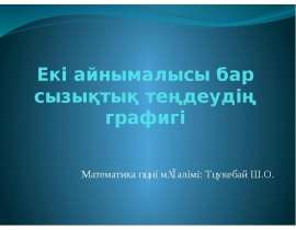 Екі айнымалысы бар сызықтық теңдеудің графигі