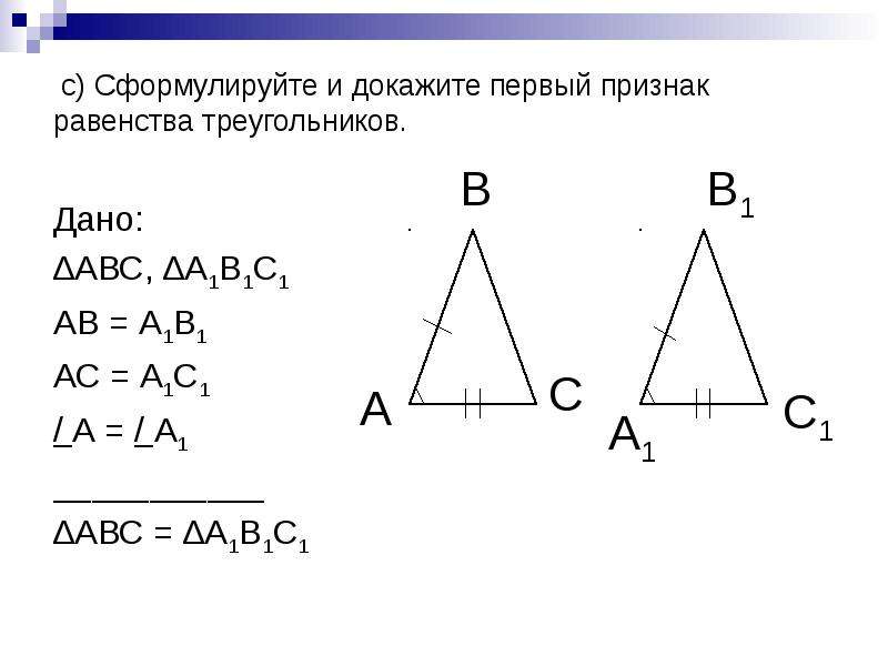 Сформулируйте признак. Докажите первый признак равенства треугольников. Первый признак равенства треугольников задачи с решением. Сформулировать и доказать первый признак равенства треугольников. Доказательство первого признака равенства треугольников.