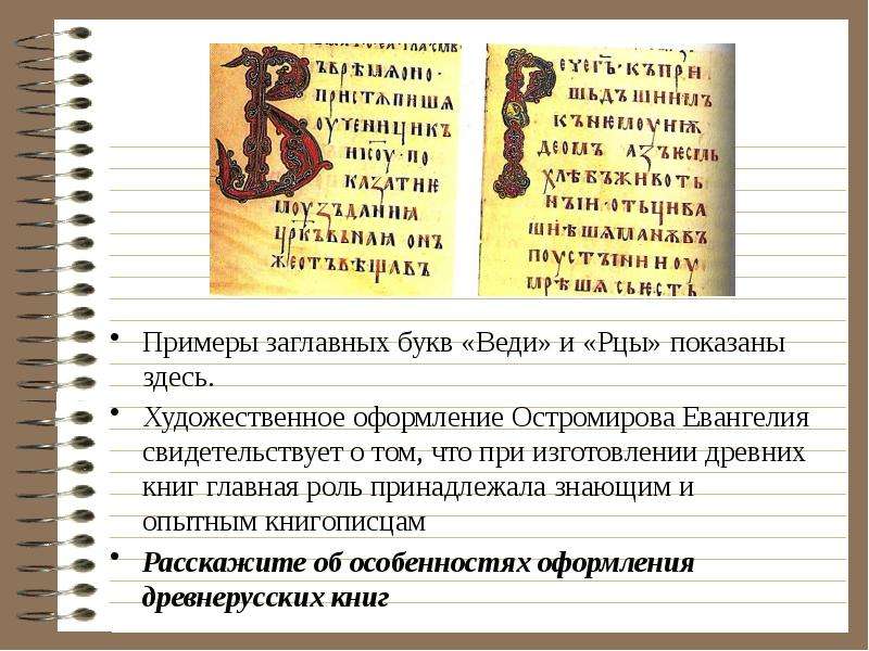 Рцы это. Остромирово Евангелие буквы. Остромирово Евангелие Востоков. Остромирово Евангелие заглавные буквы. Остромирово Евангелие оформление.