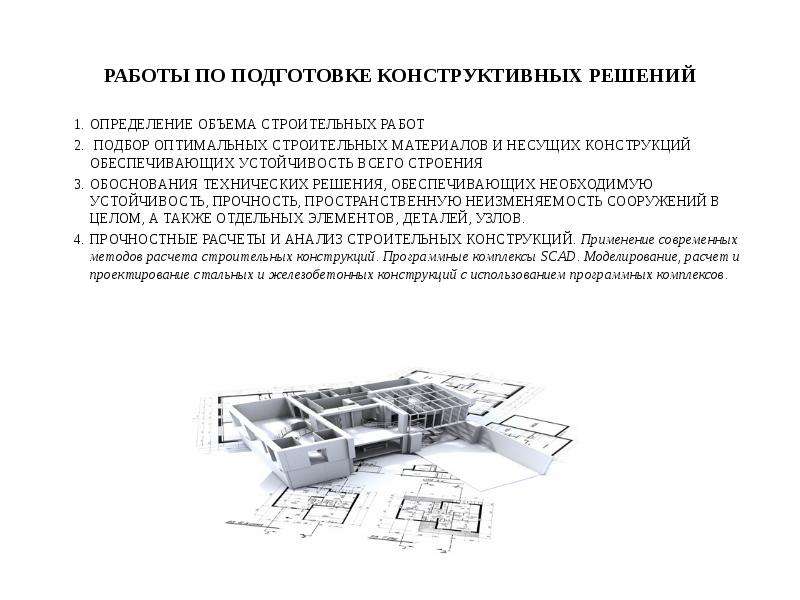 Конструкции обеспечивающие. Техническое решение в строительстве это. Пример технического решения в строительстве. Техническое решение определение. Объекты гражданского строительства перечень.