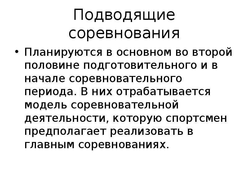 Запрещены в соревновательный период. Соревновательная деятельность этт. Когда начинается соревновательный период.