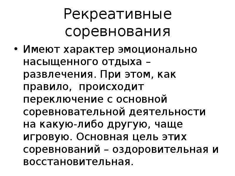 Рекреативная. Рекреативные соревнования. Эмоциональное насыщение. Рекреативные тексты примеры. Рекреативная функция СМИ.