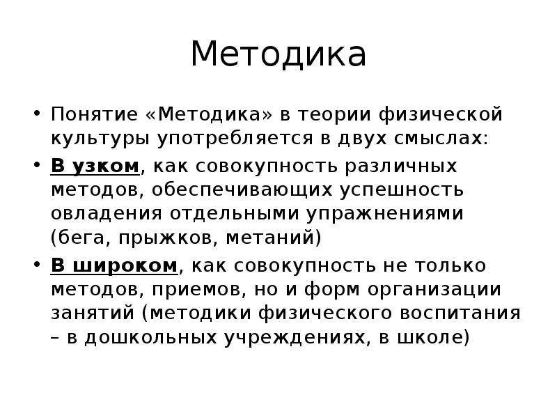 Термин методика. Понятие методика. Понятие методика обучения. Понятия теории физической культуры.