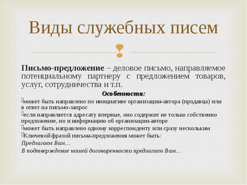 Служебное письмо. Виды служебных писем. Разновидности служебных писем. Классификация служебных писем. Служебное письмо. Виды писем.