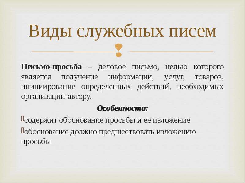 Виды писем. 5 Служебных писем. Виды служебных писем. Функции служебных писем.