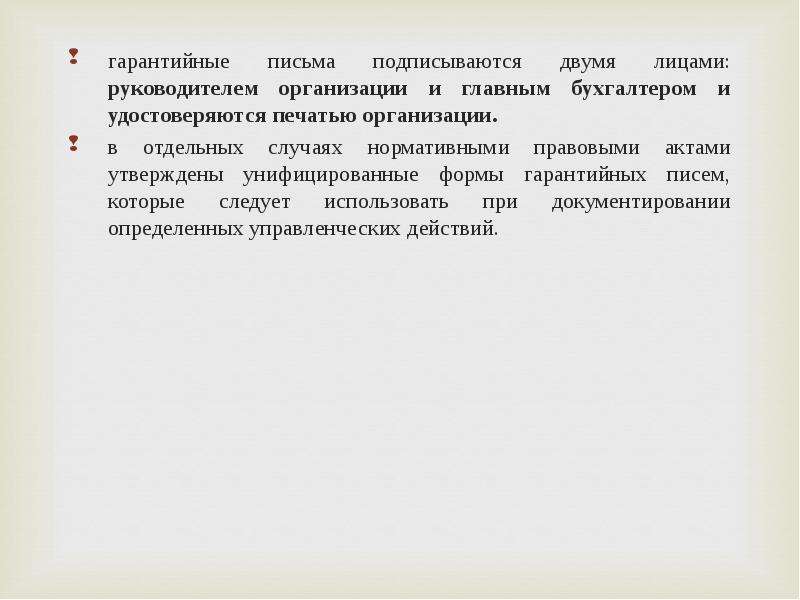 Письма подписываются. Гарантирующая организация.