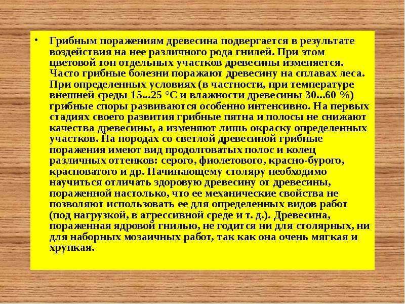 Поражения древесины. Грибные поражения древесины. Пороки древесины грибные поражения. Грибные поражения древесины виды. Поражение грибами пороки древесины.